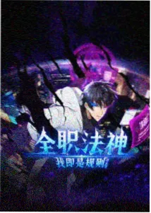 星轨之上动漫封面